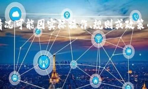 请注意：下面的内容是自动生成的示例，具体信息和情况可能因实际操作、规则或政策的不同而有所变化，务必在进行任何操作前仔细核实。


如何解决火币提币到TPWallet不到账的问题