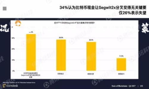 请注意：下面的内容是自动生成的示例，具体信息和情况可能因实际操作、规则或政策的不同而有所变化，务必在进行任何操作前仔细核实。


如何解决火币提币到TPWallet不到账的问题
