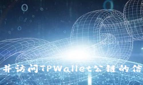 如何找到并访问TPWallet公链的信息与数据