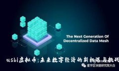 	usbi虚拟币：未来数字经济