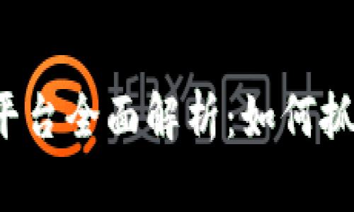 虚拟币众筹平台全面解析：如何抓住投资机遇？