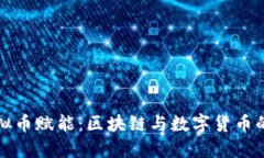### 虚拟币赋能：区块链与