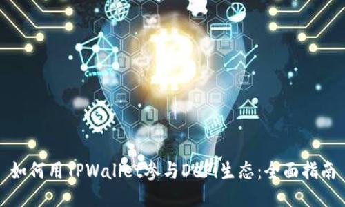 如何用TPWallet参与DeFi生态：全面指南