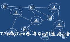 如何用TPWallet参与DeFi生态