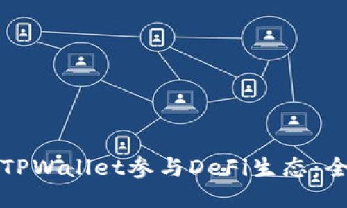 如何用TPWallet参与DeFi生态：全面指南