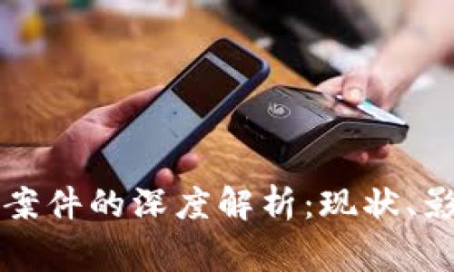 菲律宾虚拟币案件的深度解析：现状、影响及未来趋势