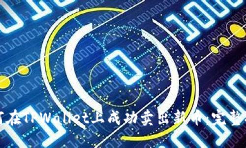如何在TPWallet上成功卖出新币：完整指南