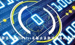 如何激活TPWalletPro并解决未