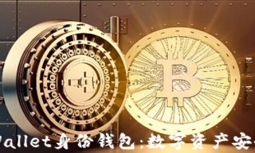 
深入解析TPWallet身份钱包：数字资产安全管理新选择