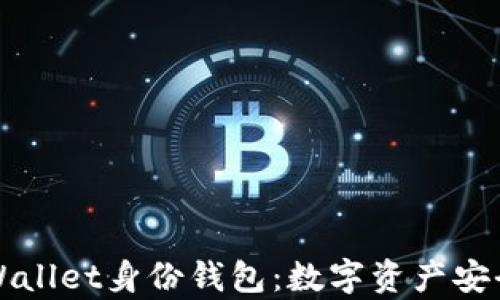 
深入解析TPWallet身份钱包：数字资产安全管理新选择
