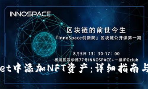 如何在TPWallet中添加NFT资产：详细指南与常见问题解答