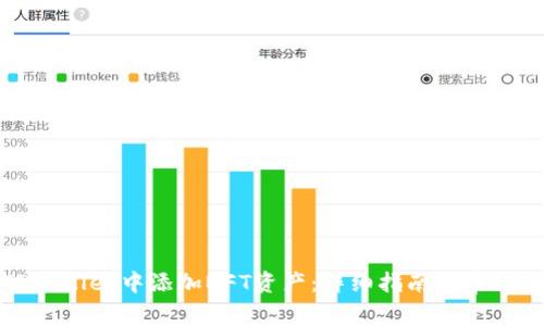 如何在TPWallet中添加NFT资产：详细指南与常见问题解答