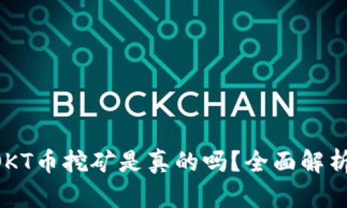 TPWallet OKT币挖矿是真的吗？全面解析与投资指南