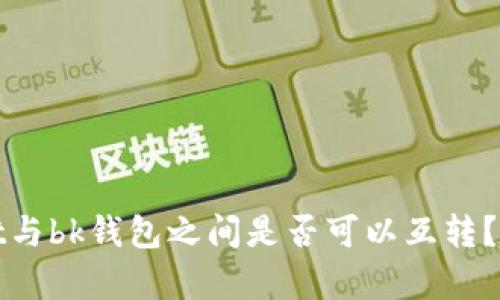 tpwallet与bk钱包之间是否可以互转？全面解析