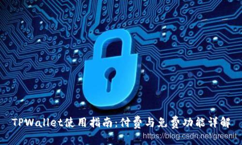 TPWallet使用指南：付费与免费功能详解