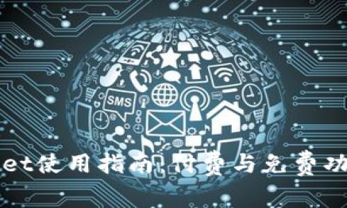 TPWallet使用指南：付费与免费功能详解