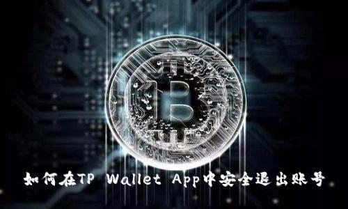 如何在TP Wallet App中安全退出账号