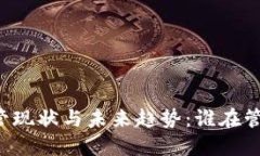 虚拟币的监管现状与未来