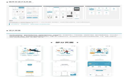 在TP Wallet中，DApp是“去中心化应用程序”（Decentralized Application）的缩写。DApp是一种在区块链或分布式网络上运行的应用程序，与传统应用程序相比，它们具有去中心化、透明、不可篡改等特性。在TP Wallet中，DApps通常用于进行智能合约操作、区块链交易、游戏、金融服务等多种功能。

### DApp的特点

#### 去中心化
DApp没有中央服务器或控制者，它们运行在区块链上，数据和事务由网络中的所有参与者共同维护。这种结构增加了透明度和安全性，用户可以直接与应用程序互动而无需信任任何单一方。

#### 开源
大多数DApp都是开源的，意味着代码公开，任何人都可以查看、审核并开发新的功能。这种开放性促进了社区的参与和创新。

#### 区块链驱动
DApp通常依赖于智能合约，这些合约自动执行一些预定的操作，减少了人工干预的必要，提升了效率。

#### 跨平台
DApp不受限于特定的操作系统或设备，用户可以通过各种平台和设备访问。

### TP Wallet中的DApp应用场景

1. **去中心化金融（DeFi）**
   DeFi是DApp中最流行的应用场景之一，用户可以在TP Wallet中通过DApp参与借贷、兑换、投资等活动，而无需传统银行的介入。

2. **游戏**
   一些游戏DApp允许玩家通过区块链技术拥有游戏中的资产。玩家可以出售、交换这些数字资产，增加了游戏的商业价值。

3. **NFT市场**
   用户可以通过TP Wallet中的DApp创建、购买、出售非同质化代币（NFT），实现数字艺术、音乐等的交易。

4. **身份验证和数据管理**
   一些DApp提供基于区块链的身份验证服务，用户可以验证身份而无需提交敏感个人信息，保护隐私。

### DApp的未来发展

随着区块链技术的不断成熟，DApp也会越来越多地融入到日常生活中。例如，未来的医疗、教育、物流等行业都可能会有基于DApp的解决方案，促进行业的透明度和效率。不过，DApp的发展也面临一些挑战，如用户体验、性能、监管等问题，需要行业内外的共同努力来解决。

### 相关问题解答

#### 问题1: DApp与传统应用的主要区别有哪些？

##### 去中心化vs集中化
传统应用程序通常依赖于中央服务器来处理数据和用户请求，所有操作均依赖于中心化的数据库。而DApp的所有数据和事务都在区块链上运行，用户之间的互动是直接的，无需中介。

##### 透明性
在传统应用中，用户对数据和操作的透明度较低，必须信任应用提供者。而在DApp中，代码和数据是公开的，任何人都可以审查，促进信任。

##### 安全性
DApp的去中心化特性使得单点故障的风险降低，黑客攻击的难度也相对增加。传统应用很容易成为攻击目标，一旦被攻陷，用户数据将面临重大的安全威胁。

##### 开发者生态
DApp通常是开源的，开发者可以在此基础上进行创新和改进，而传统应用则往往是封闭的，限制了开发者的灵活性。

#### 问题2: DApp的使用对用户有哪些优势？

##### 隐私保护
用户在DApp中通常不需要提供敏感信息，如个人身份和支付信息，有助于保护用户隐私。

##### 自治与控制
用户对自己的资产拥有完全控制权，而不是将其托管在第三方机构。这样的透明度和控制权使得用户对其资产的管理更加安心。

##### 降低交易费用
通过DApp进行交易通常会比通过传统金融机构的费用低，这促进了小额交易的普及。

##### 全球化
DApp为不同地域的用户提供了平等的参与机会，即使在传统金融体系中被边缘化的人群，也能通过DApp轻松进行各种金融活动。

#### 问题3: DApp在实际应用中存在哪些挑战？

##### 用户体验
DApp的用户体验相比传统应用有时较差，尤其是在用户接口和操作流程上可能不够友好，需要更多的研发投入来改进。

##### 技术基础设施
DApp需要依赖于高效、稳定的区块链技术，而目前某些区块链在处理大量交易时可能会面临性能瓶颈。

##### 法规与合规
各国对DApp应用的监管政策尚未完全明确，开发者和用户在法律合规性方面可能面临不确定性。

##### 安全风险
尽管DApp的安全性较高，但由于智能合约的代码漏洞或者设计缺陷，依然可能造成资金的损失，安全审计是必要的步骤。

#### 问题4: 如何选择合适的DApp？

##### 安全性审核
选择DApp时，用户应首先检查该DApp是否经过安全审计，确保其代码中没有明显的漏洞和安全隐患。

##### 社区信誉
一个活跃的社区通常是DApp健康发展的标志。用户可以通过查阅社区讨论、反馈及开发者的互动情况来评估DApp的可信度。

##### 使用率
使用量较大的DApp通常说明它得到了广泛的认可。用户可以查看其活跃用户数量以及交易量等指标来帮助判断。

##### 开发者背景
了解DApp背后的开发团队或公司背景也是选择DApp时的重要参考。团队的资历及经验会直接影响DApp的持续开发和运营。

总结来说，TP Wallet中的DApp作为去中心化技术的代表，展现了其在多个领域的广泛应用潜力。虽然面临着一定挑战，但用户和开发者的合力共进，能够为这种新兴技术的普及与融合奠定基础。