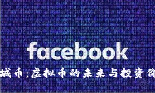 揭秘长城币：虚拟币的未来与投资价值分析