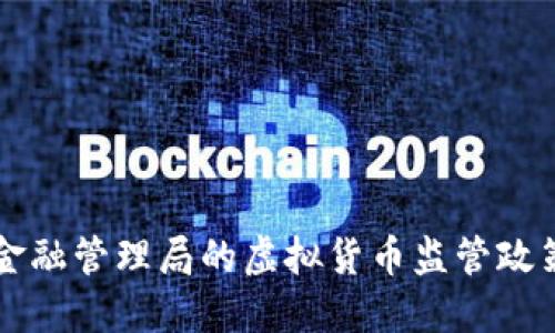 香港金融管理局的虚拟货币监管政策解读