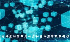 香港金融管理局的虚拟货