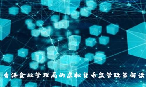 香港金融管理局的虚拟货币监管政策解读
