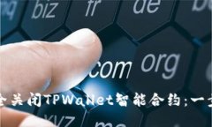 如何安全关闭TPWallet智能合