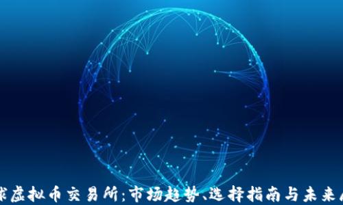 
全球虚拟币交易所：市场趋势、选择指南与未来展望