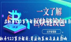     虚拟币923事件解析：背