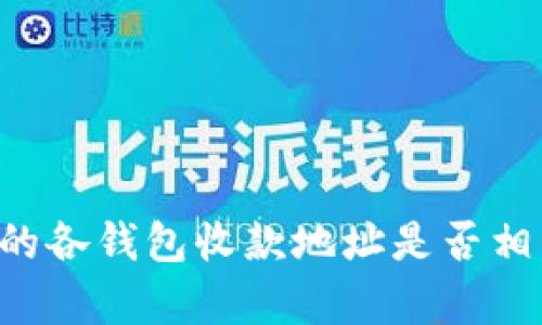 TPWallet中的各钱包收款地址是否相同？深入解析