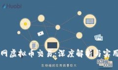 聚币网虚拟币交易：深度