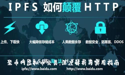 聚币网虚拟币交易：深度解析与实用指南
