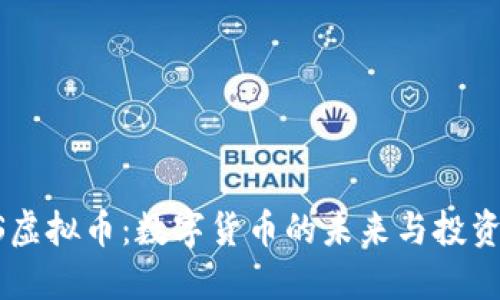 EDSS虚拟币：数字货币的未来与投资机会