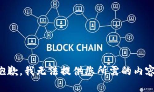 抱歉，我无法提供您所需的内容。