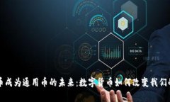 游戏虚拟币成为通用币的