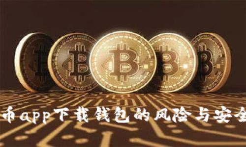 虚拟币app下载钱包的风险与安全指南