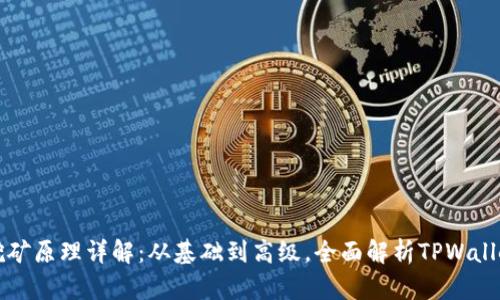 TPWallet挖矿原理详解：从基础到高级，全面解析TPWallet挖矿机制