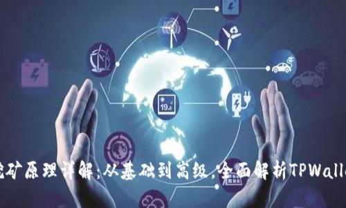 TPWallet挖矿原理详解：从基础到高级，全面解析TPWallet挖矿机制