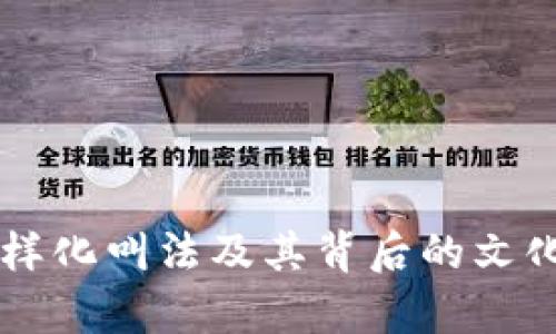 虚拟币的多样化叫法及其背后的文化与意义解析