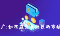 新虚拟币推广：如何在竞