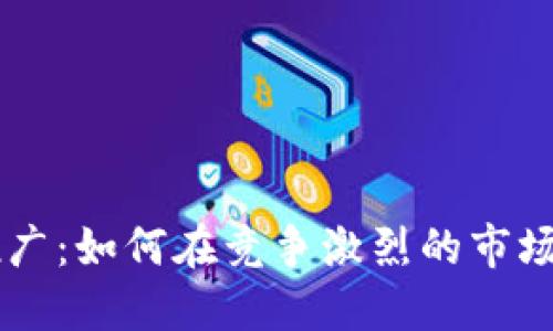 新虚拟币推广：如何在竞争激烈的市场中脱颖而出