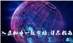 如何成功进入虚拟币一级市场：详尽指南及注意