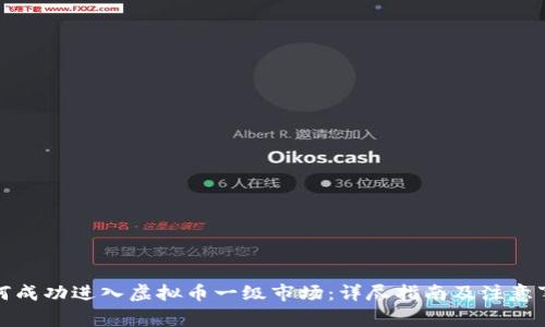 如何成功进入虚拟币一级市场：详尽指南及注意事项