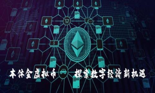 本体金虚拟币——探索数字经济新机遇