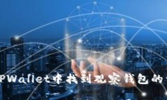 如何在TPWallet中找到观察钱包的详细指南