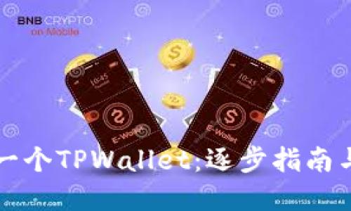如何创建一个TPWallet：逐步指南与最佳实践