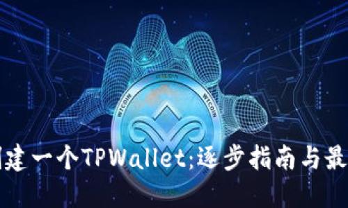 如何创建一个TPWallet：逐步指南与最佳实践