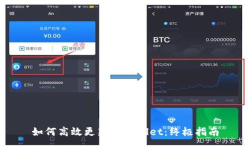 如何高效更新TPWallet：终极指南