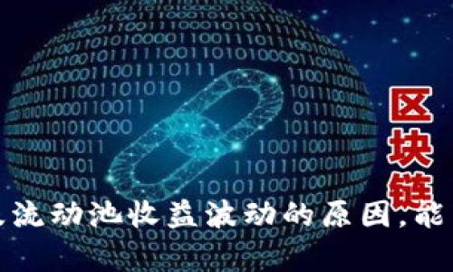   如何解决TPWallet流动池打不开的问题？ / 
 guanjianci TPWallet, 流动池问题, 加密货币, 解决方案 /guanjianci 

### 引言

在加密货币投资和交易日益普及的今天，去中心化金融（DeFi）逐渐成为许多人获得被动收入的方式。在这个生态系统中，流动池的运作至关重要，而TPWallet作为一种广泛使用的钱包，其流动池的功能也备受关注。然而，用户在使用过程中，可能会遇到流动池无法打开的问题。本文将详细介绍如何处理TPWallet流动池打不开的情况，并探讨相关的技术要点和解决方案。

### 1. 理解TPWallet流动池

流动池是DeFi领域的基础设施之一，允许用户将其资产存入池中，并通过提供流动性为交易赚取手续费。在TPWallet中，流动池能够为用户提供各种加密货币的交换和池化功能，使得用户能够便捷地进行资产转换和利益最大化。

### 2. 常见流动池打不开的原因

在使用TPWallet时，用户可能会遇到流动池打不开的问题，原因可能涉及以下几个方面：

- **网络连接问题**：如果用户的网络不稳定或中断，TPWallet可能无法连接到区块链网络，从而导致流动池无法打开。
- **钱包数据更新**：TPWallet需要定期更新其数据，如果用户未能及时更新钱包，可能会导致流动池功能失效。
- **合约调用失败**：流动池使用智能合约技术，如果合约发生错误，可能会导致流动池无法正常运作。
- **版本问题**：如果TPWallet的版本较旧，可能在与流动池交互时出现兼容性问题。

### 3. 处理流动池无法打开问题的步骤 

#### 3.1 检查网络连接

首先，用户应确保自己的设备连接到一个稳定的互联网环境。可以尝试通过以下方式检查网络连接：

- 访问其他网站或应用程序，确认网络是否正常。
- 重新启动路由器或调制解调器，以解决可能的网络问题。
- 使用VPN，并尝试不同地区的服务器进行连接，因为某些地区可能会对访问加密货币网站设限。

#### 3.2 更新TPWallet

如果网络连接正常，用户应检查TPWallet是否是最新版本。可以通过以下步骤进行更新：

- 前往TPWallet的官方网站或应用商店，查看是否有可用的更新。
- 如果有可用更新，下载安装最新版本，并重启应用程序以确保更新生效。

#### 3.3 验证合约状态

如果流动池仍然打不开，用户可以通过区块链浏览器检查相关合约的状态：

- 在区块链浏览器中输入流动池合约地址，查看合约是否正常，是否发生错误或交易失败记录。
- 如果发现合约存在问题，可以联系TPWallet的客服支持，获取进一步的帮助和解决方案。

#### 3.4 使用技术支持

如果以上措施都未能解决问题，用户可以寻求TPWallet的技术支持。可以通过以下方式联系：

- 在TPWallet的官方网站查找支持页面，并填写反馈表。
- 通过社交媒体平台（如Telegram或Twitter）与TPWallet团队直接联系，描述遇到的问题并请求帮助。

### 问题探讨

在探讨TPWallet流动池打不开的问题时，还可以考虑以下相关问题：

#### 问题1：TPWallet流动池的安全性如何？

##### 安全性概述

流动池作为DeFi生态系统的一部分，自然会涉及到用户的资金安全问题。TPWallet的流动池使用智能合约来管理资金，这种去中心化的方式在理论上是安全的，但仍有几点需要用户注意。

##### 用户教育

虽然TPWallet本身提供了较高的安全性，但用户也需要增强自我保护意识。使用强密码、启用双因素认证（2FA）等方式，可以有效地保护用户的钱包安全。同时，用户在投资前应对流动池的性质和潜在风险有充分的了解。

##### 合约审计

TPWallet的流动池智能合约也应定期进行外部审计，以发现潜在漏洞并修复。这不仅保护用户资金，也提升了项目的可信度。

##### 防范措施

用户还可以通过多元化投资和逐步投入资金来降低风险。这样，即使流动池出现意外情况，资金的损失也会相对较小。

#### 问题2：如何选择流动池以获得最佳收益？

##### 考虑因素

选择合适的流动池是获得最佳收益的关键。用户应该考虑以下几个因素：

- **年化收益率**：流动池通常会提供不同的年化收益率，以吸引用户资金。在选择时可以对比不同流动池的收益率。
- **流动性深度**：流动性深度越大，交易时滑点越小，用户的投资将更加安全。
- **资产类型**：不同的流动池支持不同类型的资产，用户应根据自身的投资组合选择合适的流动池。

##### 风险评估

同样，用户在选择流动池时，还需对潜在风险进行评估。包括智能合约风险、市场波动风险等。合理的投资策略应能兼顾收益和风险。

##### 多样化投资

用户也可以选择将资金分散在多个流动池中，以此来减少单一池出现问题导致的资金损失。

#### 问题3：TPWallet流动池与其他钱包的流动池有何不同？

##### 功能比较

TPWallet流动池与其他钱包如MetaMask或Trust Wallet的流动池在功能上或有相类似的地方，比如均支持ERC20代币的交换和流动性提供，但在用户体验、界面设计等方面各有千秋。

##### 性能差异

TPWallet可能在资金管理、交易速度等性能上与其他钱包存在差异。在选择使用时，用户可对比评测，找到最符合个人需求的钱包软件。

##### 社区支持

TPWallet拥有独特的社区生态，其中用户可以共同讨论流动池投资经验等。而某些传统钱包则相对缺乏这方面的互动。

#### 问题4：为何流动池的收益会有波动？

##### 市场动态

流动池的收益主要受到市场供需关系影响。比如，用户购买某种代币的需求增加时，流动池的价格也会随之上涨，从而影响收益。

##### 交易量变化

流动池内的交易量也直接影响收益。当交易量增多时，流动池能够获得更多的手续费，从而提高收益。

##### 资产波动

流动池所包含的资产价格波动也将直接影响收益。例如，当流动池里的某种代币价格大幅度下跌时，流动池的整体价值及用户的收益也可能下降。

### 结论

面对TPWallet流动池打不开的问题，用户应采用系统化的思路来排查问题并实施解决方案。此外，了解流动池的安全性、如何选择流动池、TPWallet和其他钱包的差异，以及流动池收益波动的原因，能帮助用户在DeFi投资中更好地把握机会和降低风险。希望大家在加密货币的道路上能够安全、顺利地获得丰富的财富。